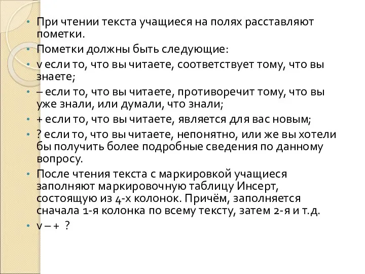 При чтении текста учащиеся на полях расставляют пометки. Пометки должны быть