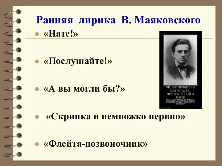 Ранняя лирика В. Маяковского «Нате!» «Послушайте!» «А вы могли бы?» «Скрипка и немножко нервно» «Флейта-позвоночник»