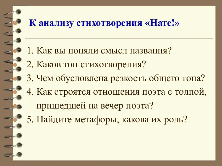 К анализу стихотворения «Нате!» 1. Как вы поняли смысл названия? 2.