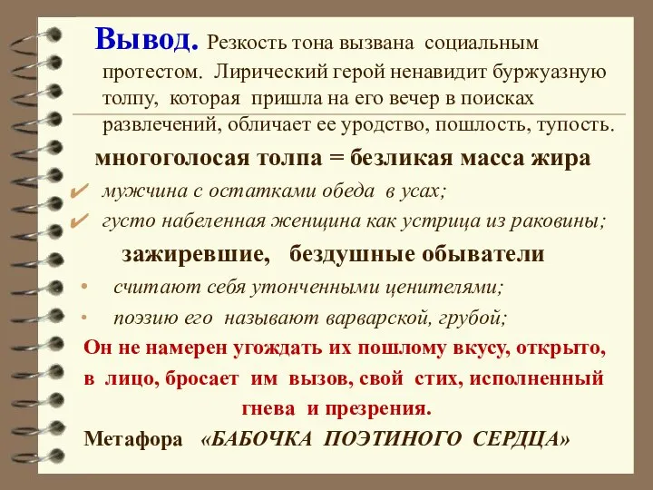 Вывод. Резкость тона вызвана социальным протестом. Лирический герой ненавидит буржуазную толпу,