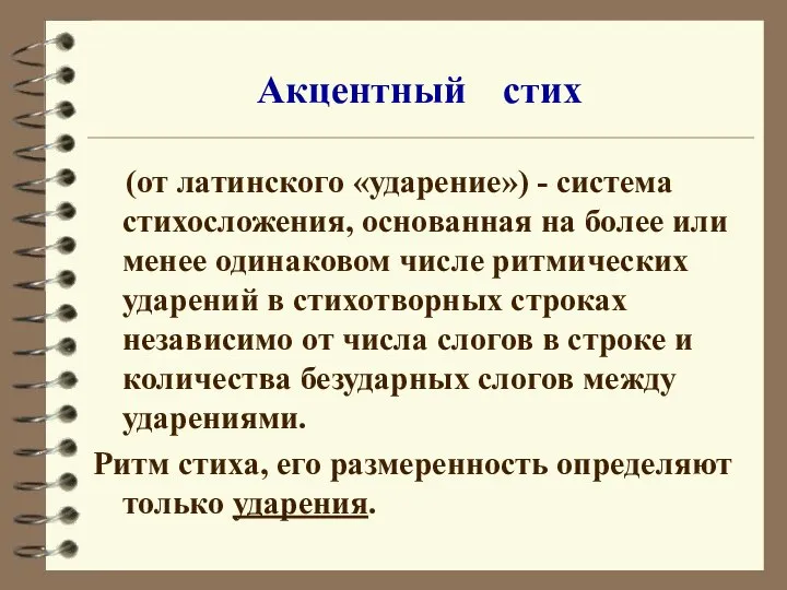 Акцентный стих (от латинского «ударение») - система стихосложения, основанная на более