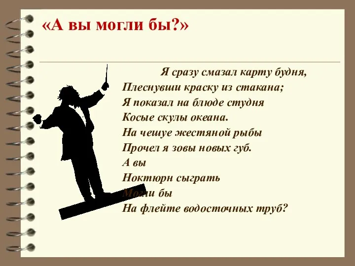 «А вы могли бы?» Я сразу смазал карту будня, Плеснувши краску