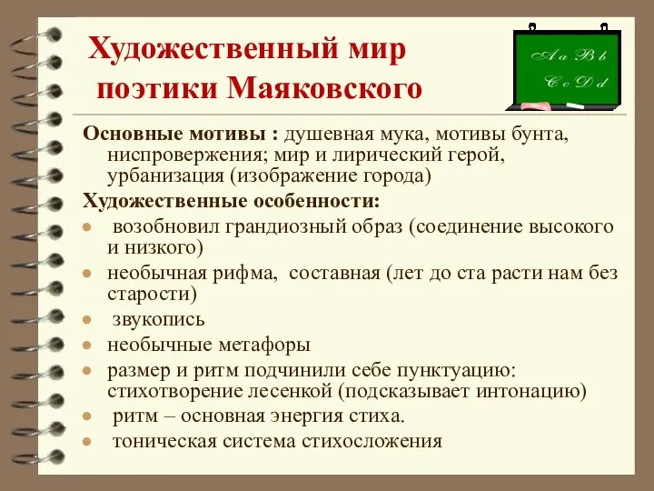 Художественный мир поэтики Маяковского Основные мотивы : душевная мука, мотивы бунта,