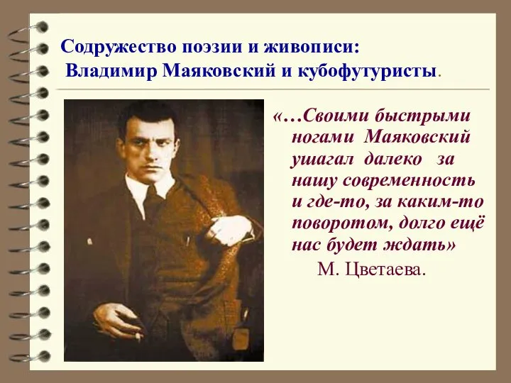 Содружество поэзии и живописи: Владимир Маяковский и кубофутуристы. «…Своими быстрыми ногами