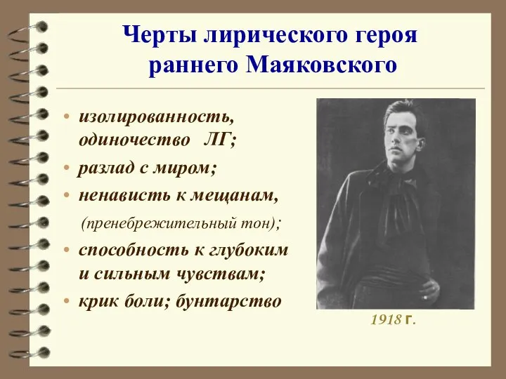 Черты лирического героя раннего Маяковского изолированность, одиночество ЛГ; разлад с миром;