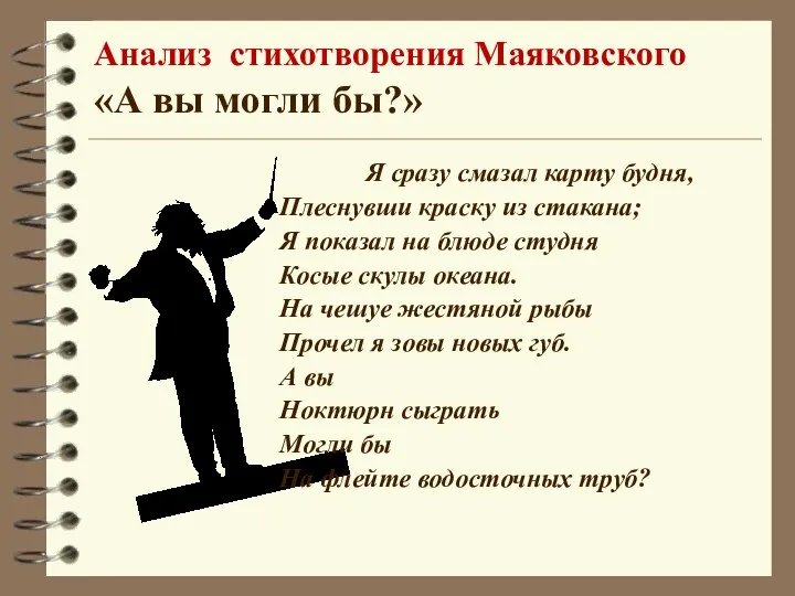 Анализ стихотворения Маяковского «А вы могли бы?» Я сразу смазал карту