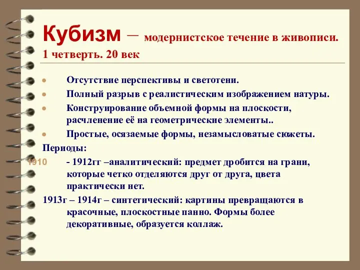 Кубизм – модернистское течение в живописи. 1 четверть. 20 век Отсутствие