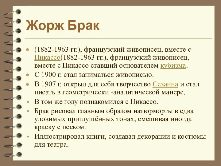 Жорж Брак (1882-1963 гг.), французский живописец, вместе с Пикассо(1882-1963 гг.), французский