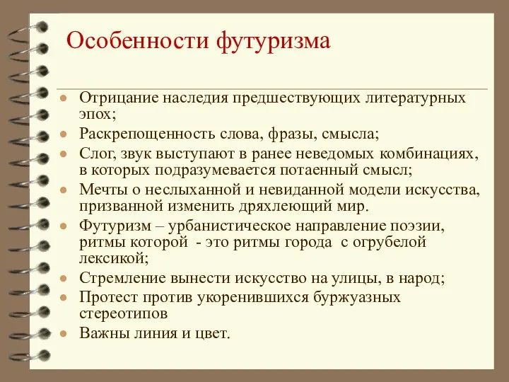 Особенности футуризма Отрицание наследия предшествующих литературных эпох; Раскрепощенность слова, фразы, смысла;