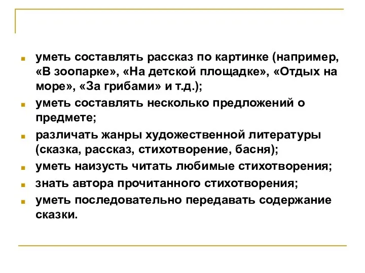 уметь составлять рассказ по картинке (например, «В зоопарке», «На детской площадке»,