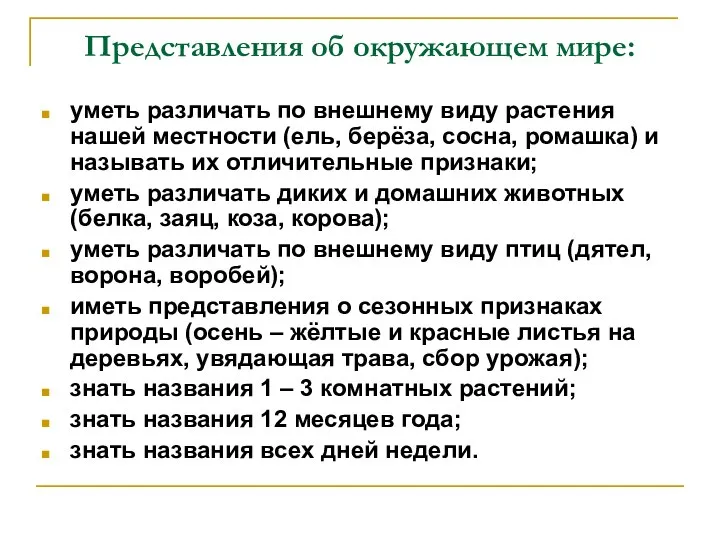 Представления об окружающем мире: уметь различать по внешнему виду растения нашей