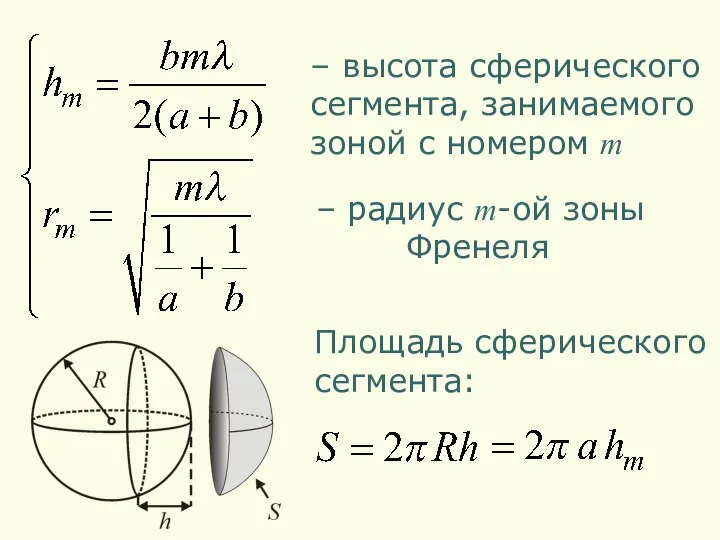 – высота сферического сегмента, занимаемого зоной с номером m – радиус