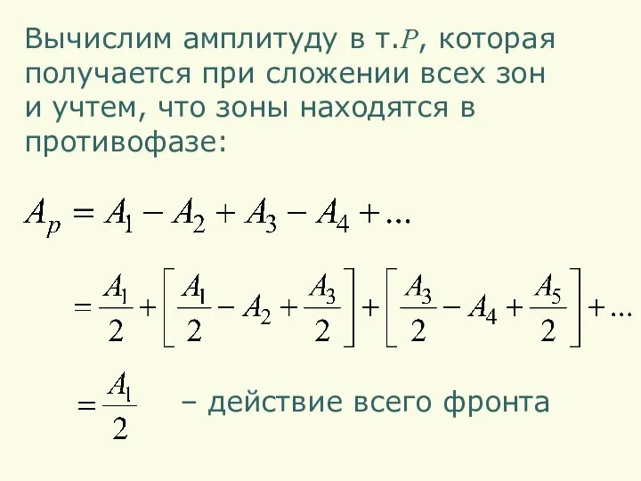 Вычислим амплитуду в т.P, которая получается при сложении всех зон и