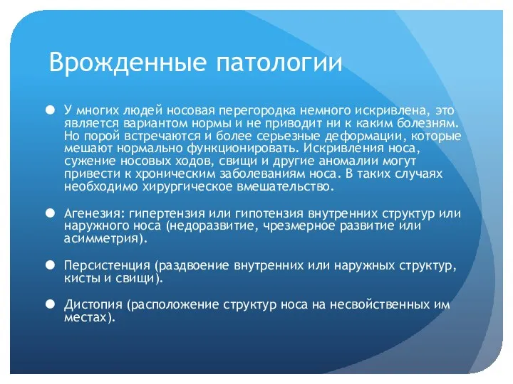 Врожденные патологии У многих людей носовая перегородка немного искривлена, это является