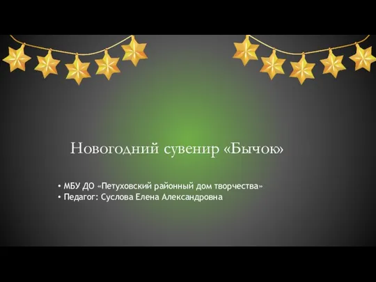 Новогодний сувенир «Бычок» МБУ ДО «Петуховский районный дом творчества» Педагог: Суслова Елена Александровна