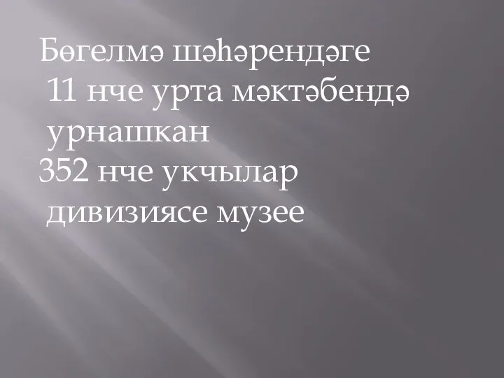 Бөгелмә шәһәрендәге 11 нче урта мәктәбендә урнашкан 352 нче укчылар дивизиясе музее