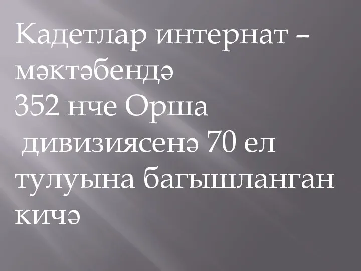 Кадетлар интернат – мәктәбендә 352 нче Орша дивизиясенә 70 ел тулуына багышланган кичә