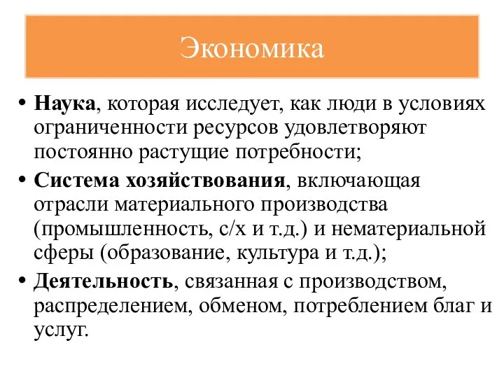 Экономика Наука, которая исследует, как люди в условиях ограниченности ресурсов удовлетворяют