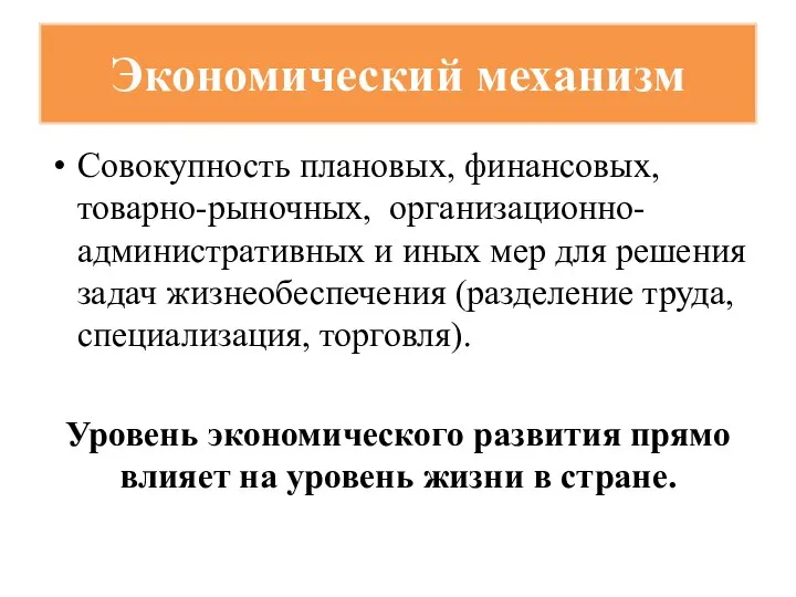 Экономический механизм Совокупность плановых, финансовых, товарно-рыночных, организационно-административных и иных мер для