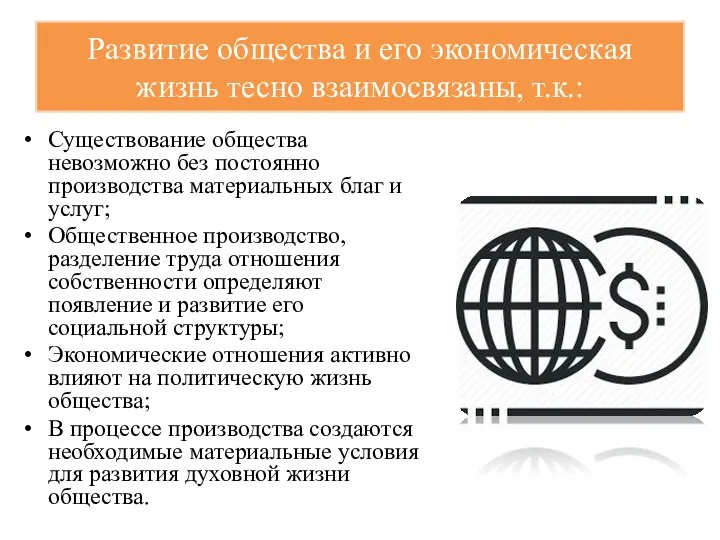 Развитие общества и его экономическая жизнь тесно взаимосвязаны, т.к.: Существование общества