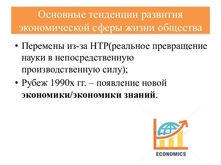 Основные тенденции развития экономической сферы жизни общества Перемены из-за НТР(реальное превращение