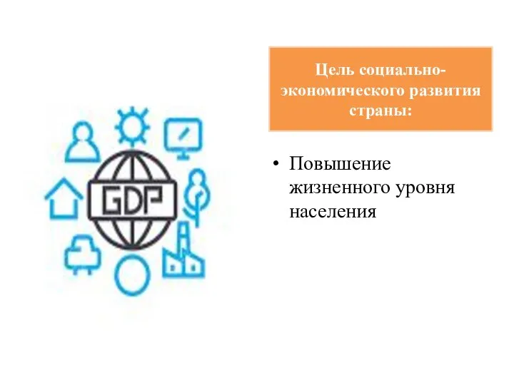 Цель социально-экономического развития страны: Повышение жизненного уровня населения