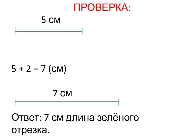 ПРОВЕРКА: 5 см 5 + 2 = 7 (см) 7 см