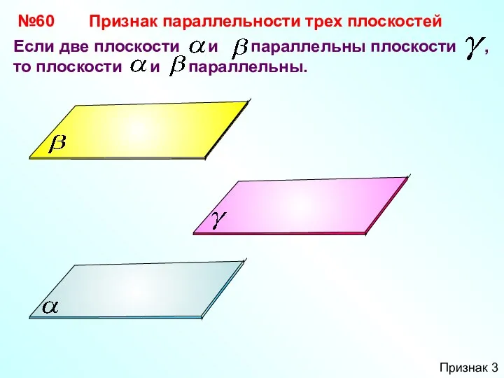 №60 Если две плоскости и параллельны плоскости , то плоскости и