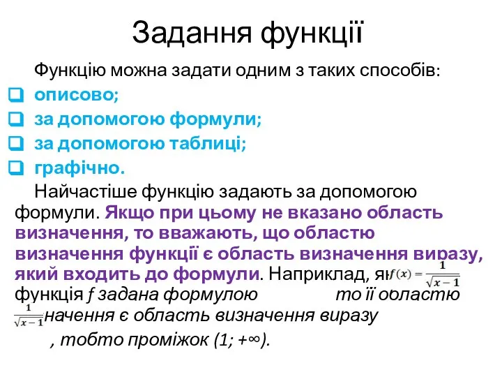 Задання функції Функцію можна задати одним з таких способів: описово; за