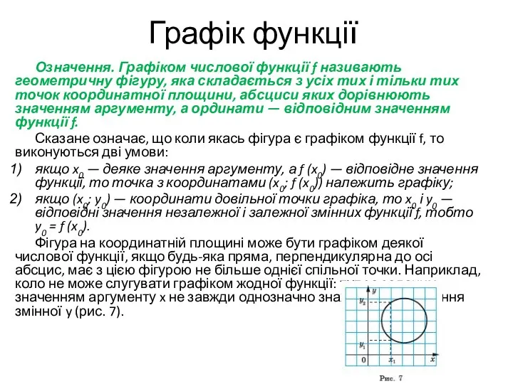 Графік функції Означення. Графіком числової функції f називають геометричну фігуру, яка