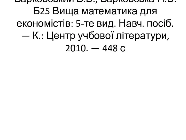 Барковський В.В., Барковська Н.В. Б25 Вища математика для економістів: 5-те вид.