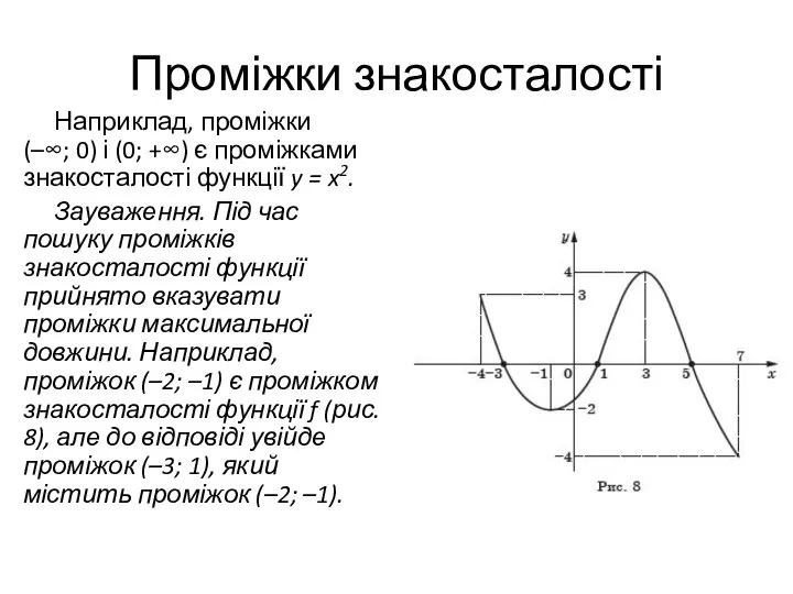 Проміжки знакосталості Наприклад, проміжки (–∞; 0) і (0; +∞) є проміжками