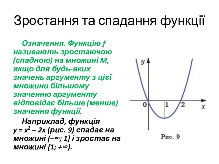 Зростання та спадання функції Означення. Функцію f називають зростаючою (спадною) на