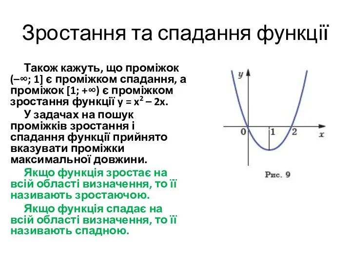 Зростання та спадання функції Також кажуть, що проміжок (–∞; 1] є