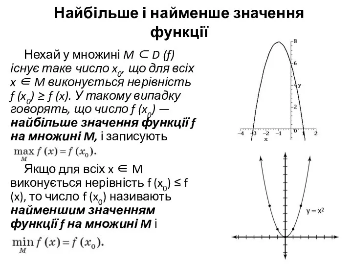 Найбільше і найменше значення функції Нехай у множині M ⊂ D