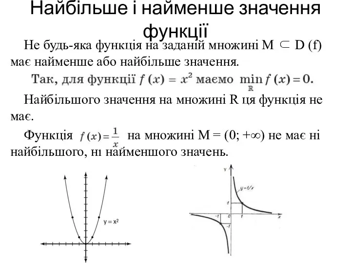 Найбільше і найменше значення функції Не будь-яка функція на заданій множині