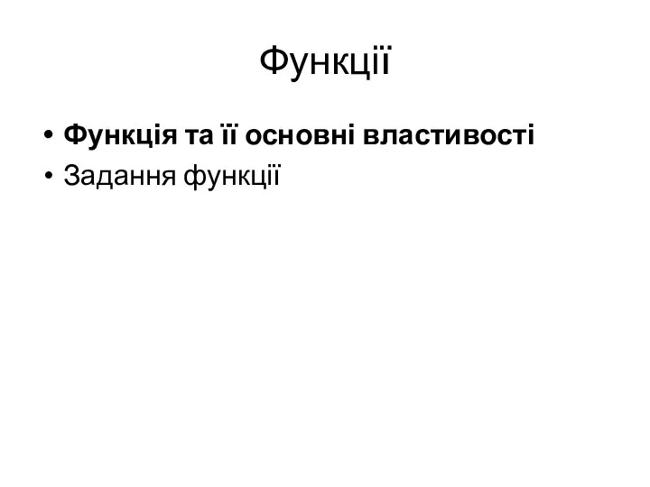 Функції Функція та її основні властивості Задання функції