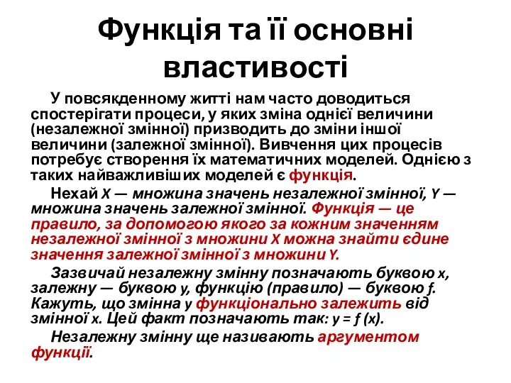 Функція та її основні властивості У повсякденному житті нам часто доводиться