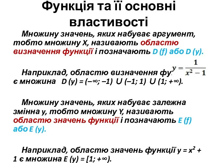 Функція та її основні властивості Множину значень, яких набуває аргумент, тобто