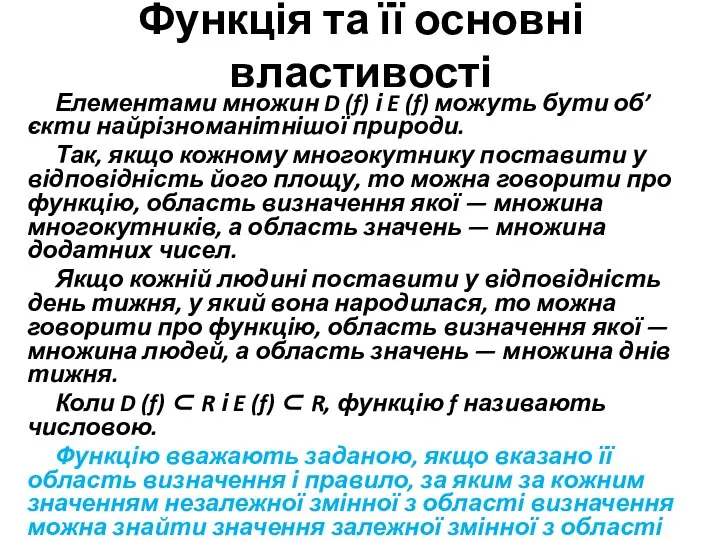 Функція та її основні властивості Елементами множин D (f) і E