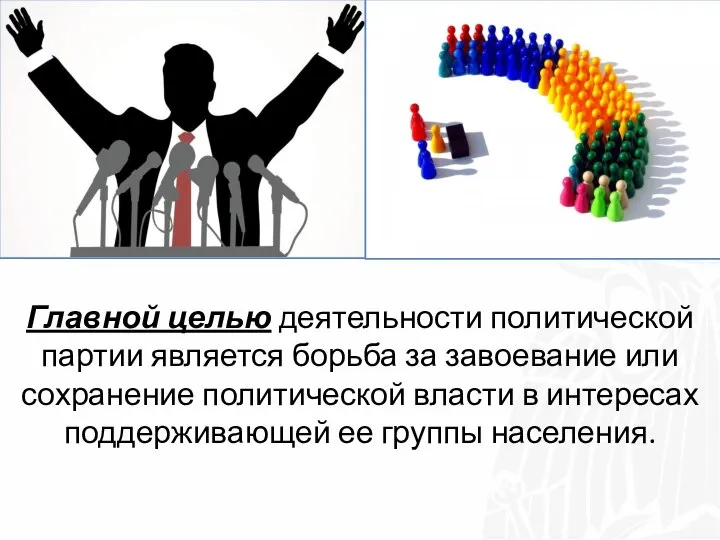 Главной целью деятельности политической партии является борьба за завоевание или сохранение