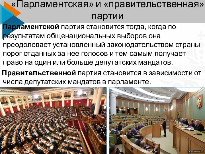 Парламентской партия становится тогда, когда по результатам общенациональных выборов она преодолевает