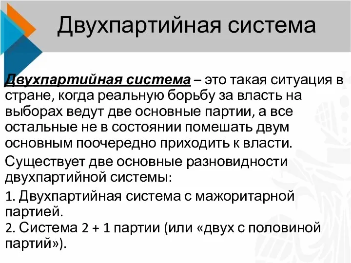 Двухпартийная система – это такая ситуация в стране, когда реальную борьбу