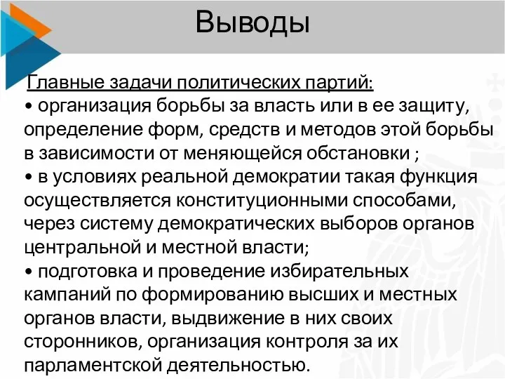 Выводы Главные задачи политических партий: • организация борьбы за власть или