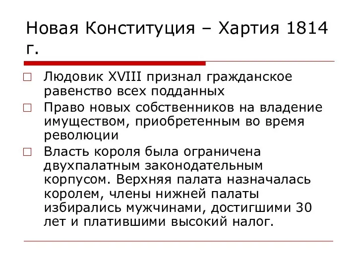 Новая Конституция – Хартия 1814 г. Людовик XVIII признал гражданское равенство