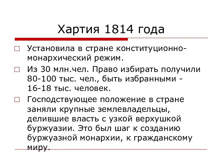 Хартия 1814 года Установила в стране конституционно-монархический режим. Из 30 млн.чел.