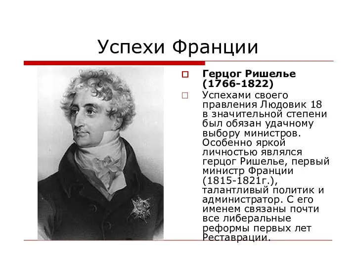 Успехи Франции Герцог Ришелье (1766-1822) Успехами своего правления Людовик 18 в