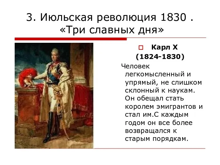 3. Июльская революция 1830 . «Три славных дня» Карл X (1824-1830)