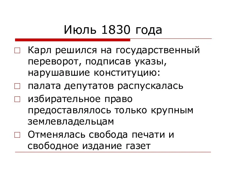 Июль 1830 года Карл решился на государственный переворот, подписав указы, нарушавшие