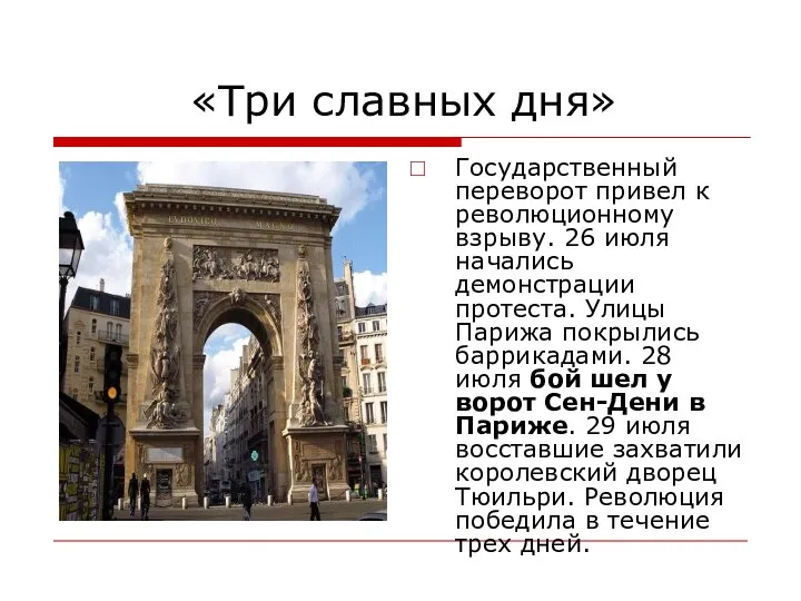 «Три славных дня» Государственный переворот привел к революционному взрыву. 26 июля